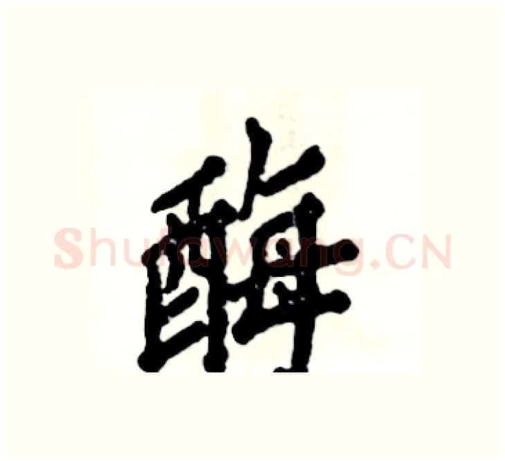 酶硬笔楷书写法,摘自张恒成硬笔书法字帖