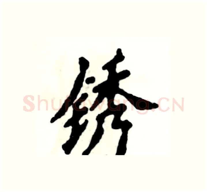 锈硬笔楷书写法,摘自张恒成硬笔书法字帖