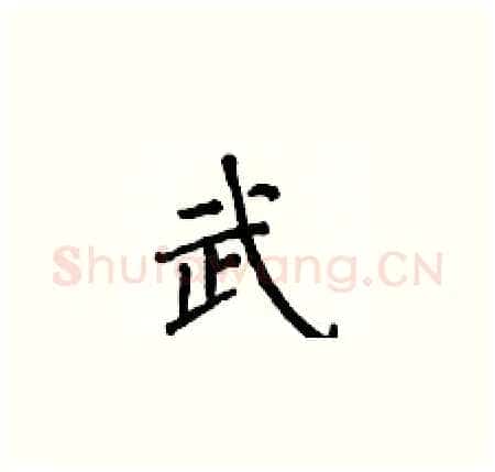 武硬笔楷书写法,摘自侯登峰硬笔书法字帖