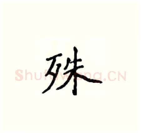 殊硬笔楷书写法,摘自侯登峰硬笔书法字帖