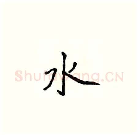 水硬笔楷书写法,摘自侯登峰硬笔书法字帖