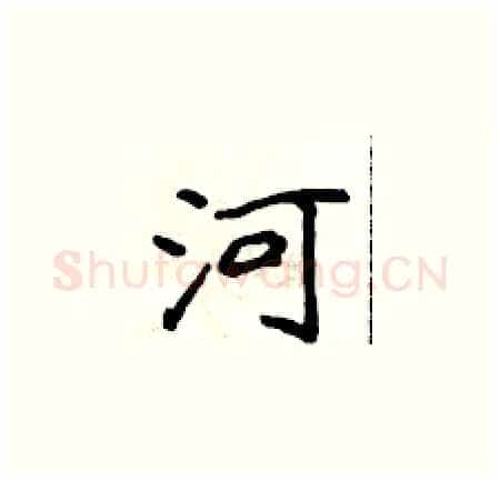 河硬笔楷书写法,摘自侯登峰硬笔书法字帖