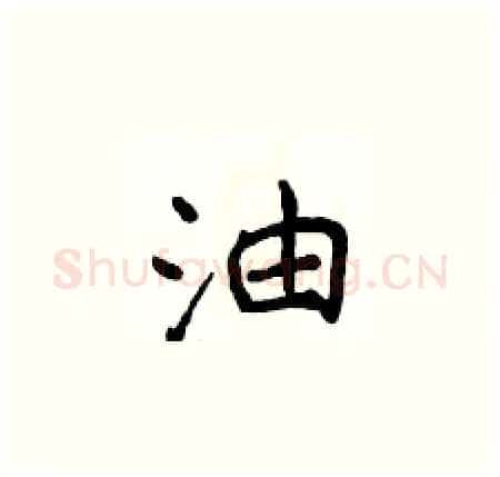 油硬笔楷书写法,摘自侯登峰硬笔书法字帖