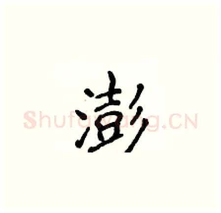 澎硬笔楷书写法,摘自侯登峰硬笔书法字帖