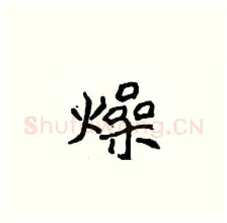 燥硬笔楷书写法,摘自侯登峰硬笔书法字帖