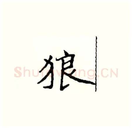 狼硬笔楷书写法,摘自侯登峰硬笔书法字帖