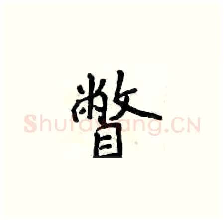 瞥硬笔楷书写法,摘自侯登峰硬笔书法字帖