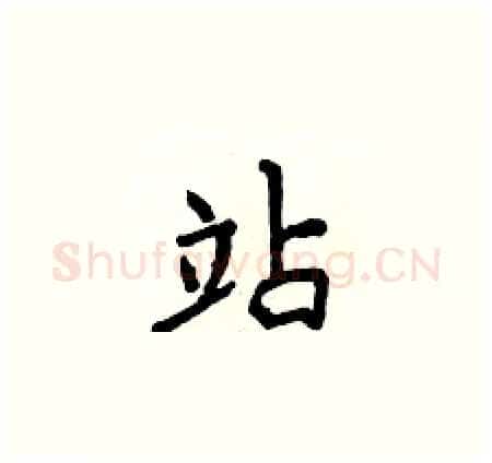 站硬笔楷书写法,摘自侯登峰硬笔书法字帖