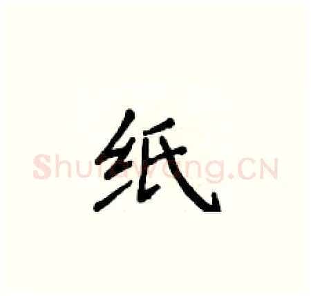 纸硬笔楷书写法,摘自侯登峰硬笔书法字帖