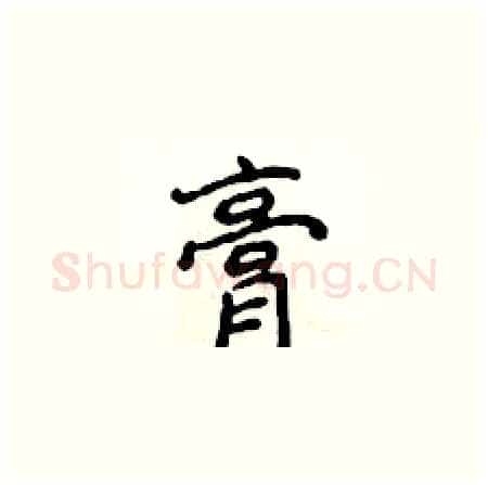 膏硬笔楷书写法,摘自侯登峰硬笔书法字帖