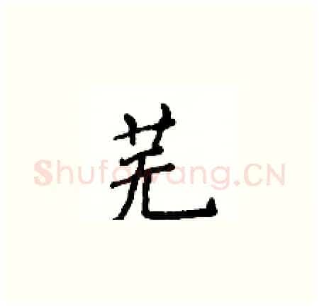 芜硬笔楷书写法,摘自侯登峰硬笔书法字帖