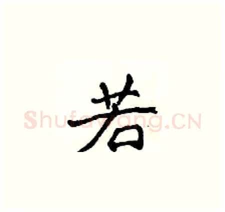 若硬笔楷书写法,摘自侯登峰硬笔书法字帖