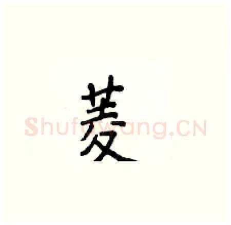 菱硬笔楷书写法,摘自侯登峰硬笔书法字帖
