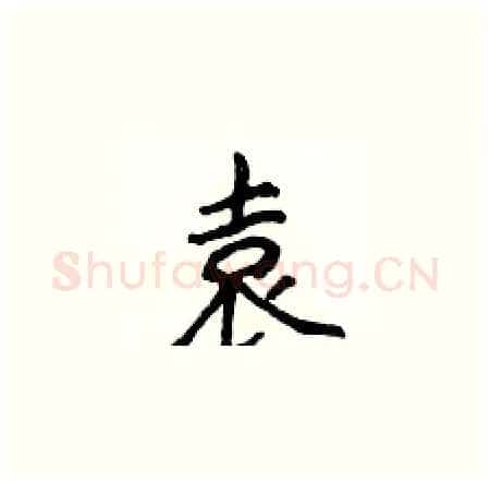 袁硬笔楷书写法,摘自侯登峰硬笔书法字帖