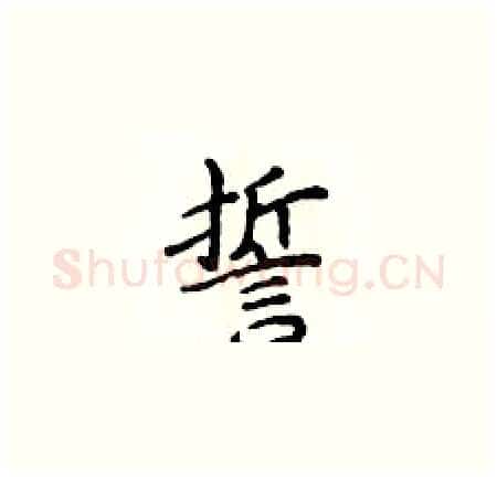 誓硬笔楷书写法,摘自侯登峰硬笔书法字帖