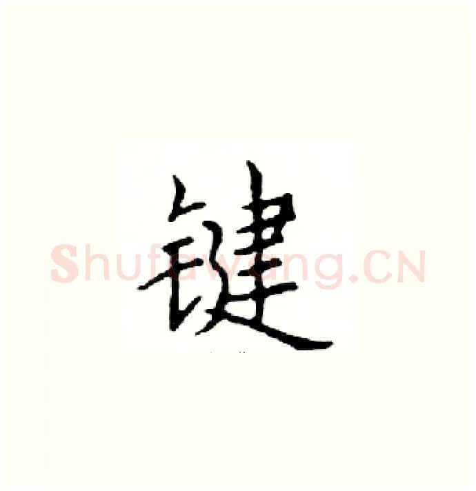 键硬笔楷书写法,摘自邓散木硬笔书法字帖