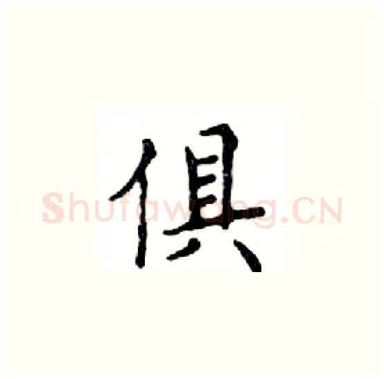 俱硬笔楷书写法,摘自邓散木硬笔书法字帖