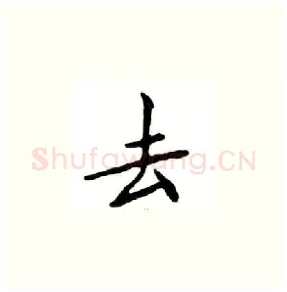 去硬笔楷书写法,摘自邓散木硬笔书法字帖