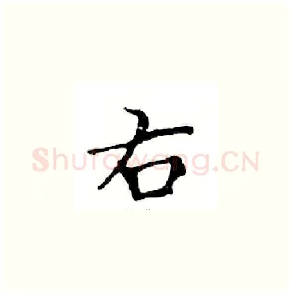 右硬笔楷书写法,摘自邓散木硬笔书法字帖