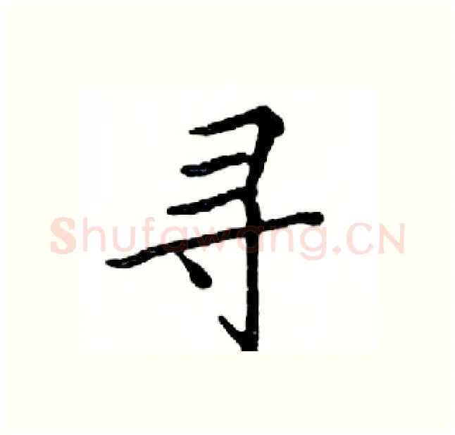 寻硬笔楷书写法,摘自邓散木硬笔书法字帖