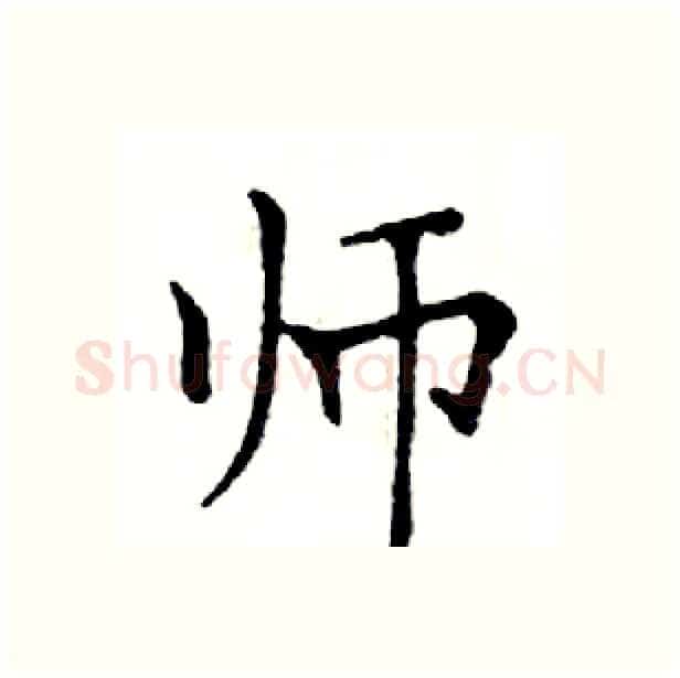 师硬笔楷书写法,摘自邓散木硬笔书法字帖