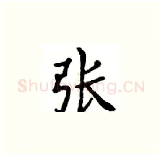 张硬笔楷书写法,摘自邓散木硬笔书法字帖