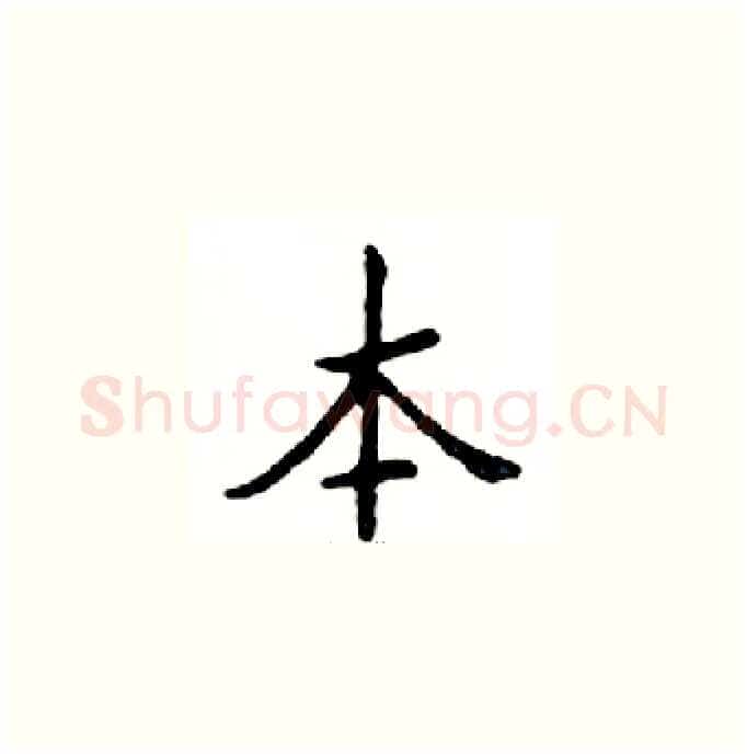 本硬笔楷书写法,摘自邓散木硬笔书法字帖