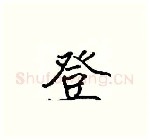 登硬笔楷书写法,摘自张标硬笔书法字帖
