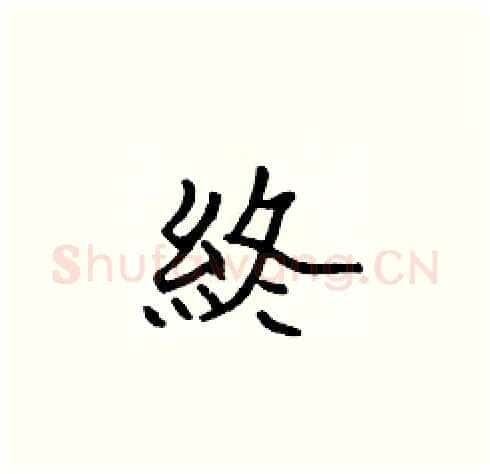 終硬笔楷书写法,摘自张标硬笔书法字帖
