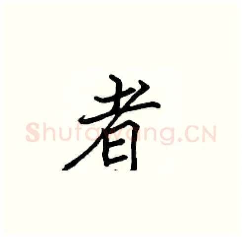 者硬笔楷书写法,摘自张标硬笔书法字帖