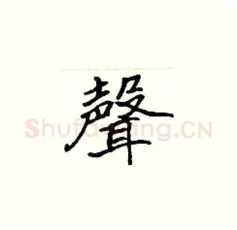聲硬笔楷书写法,摘自张标硬笔书法字帖