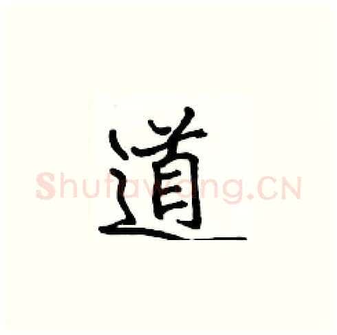 道硬笔楷书写法,摘自张标硬笔书法字帖