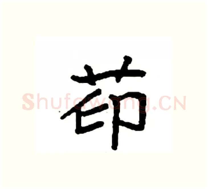 茚硬笔楷书写法,摘自袁强硬笔书法字帖