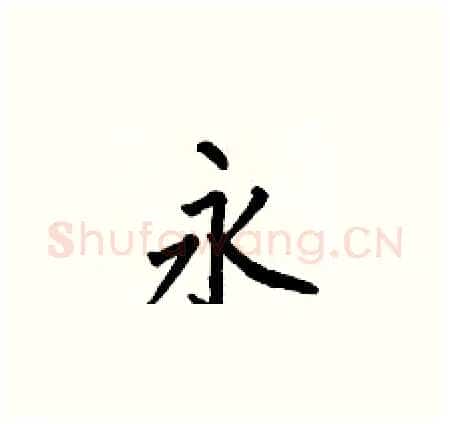 永硬笔楷书写法,摘自何伯昌硬笔书法字帖