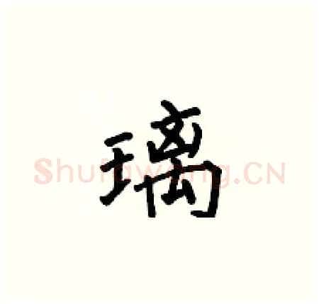 璃硬笔楷书写法,摘自何伯昌硬笔书法字帖