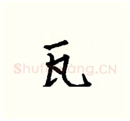 瓦硬笔楷书写法,摘自何伯昌硬笔书法字帖