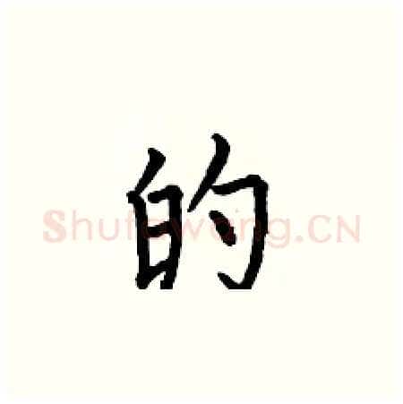 的硬笔楷书写法,摘自何伯昌硬笔书法字帖