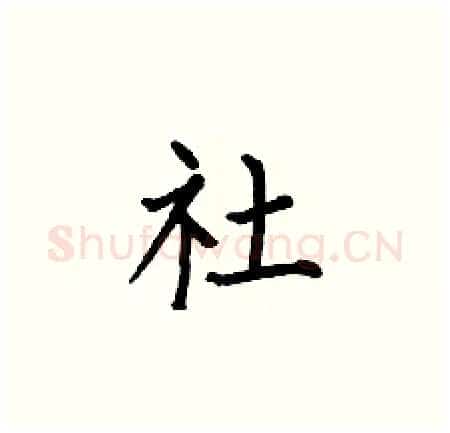 社硬笔楷书写法,摘自何伯昌硬笔书法字帖