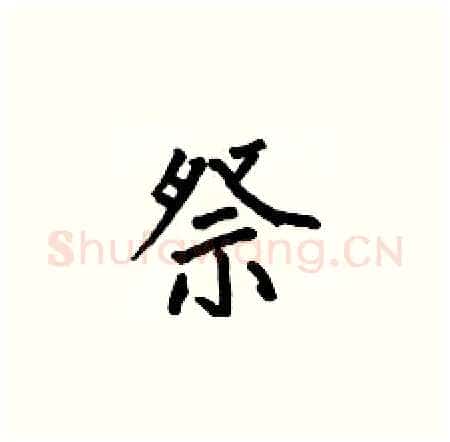 祭硬笔楷书写法,摘自何伯昌硬笔书法字帖