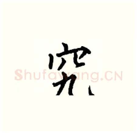 究硬笔楷书写法,摘自何伯昌硬笔书法字帖