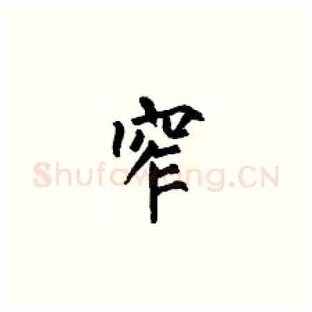 窄硬笔楷书写法,摘自何伯昌硬笔书法字帖