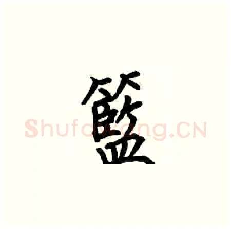 籃硬笔楷书写法,摘自何伯昌硬笔书法字帖