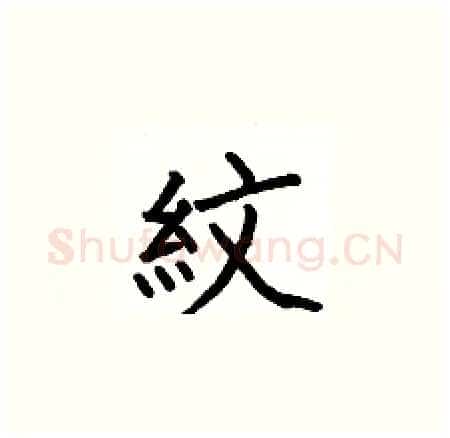 紋硬笔楷书写法,摘自何伯昌硬笔书法字帖