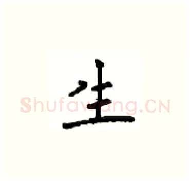 生硬笔楷书写法,摘自顾仲安硬笔书法字帖