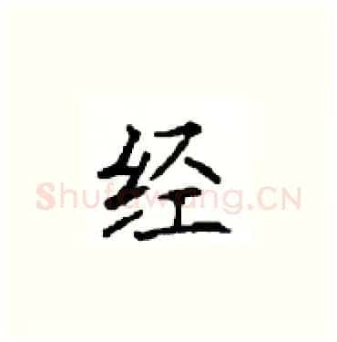 经硬笔楷书写法,摘自顾仲安硬笔书法字帖