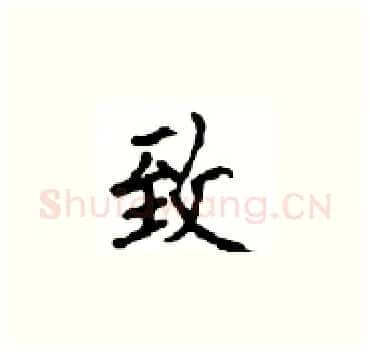 致硬笔楷书写法,摘自顾仲安硬笔书法字帖