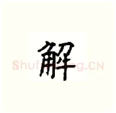 解硬笔楷书写法,摘自顾仲安硬笔书法字帖