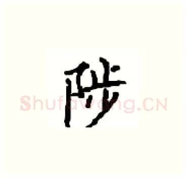 陟硬笔楷书写法,摘自顾仲安硬笔书法字帖