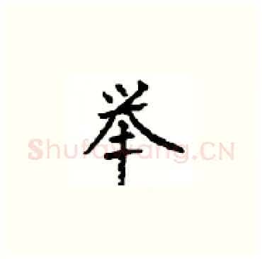 举硬笔楷书写法,摘自顾仲安硬笔书法字帖