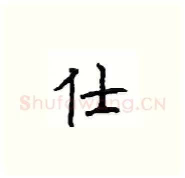 仕硬笔楷书写法,摘自顾仲安硬笔书法字帖